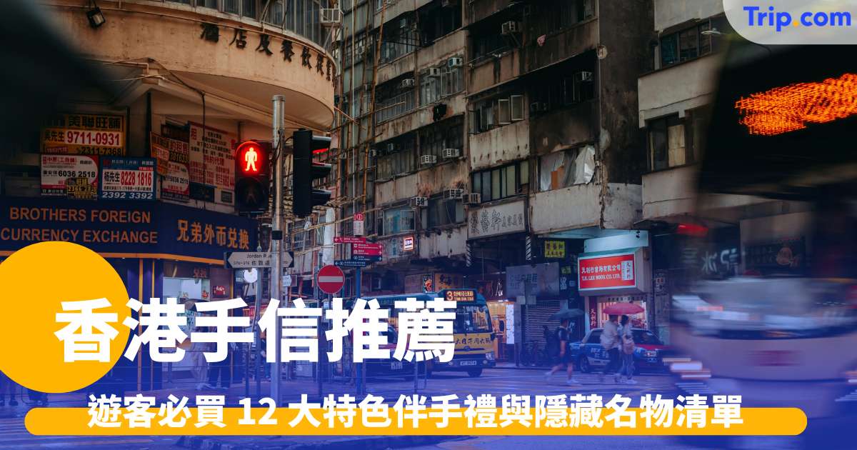 香港手信2026推薦：遊客必買 12 大特色伴手禮與隱藏名物清單 | Trip.com