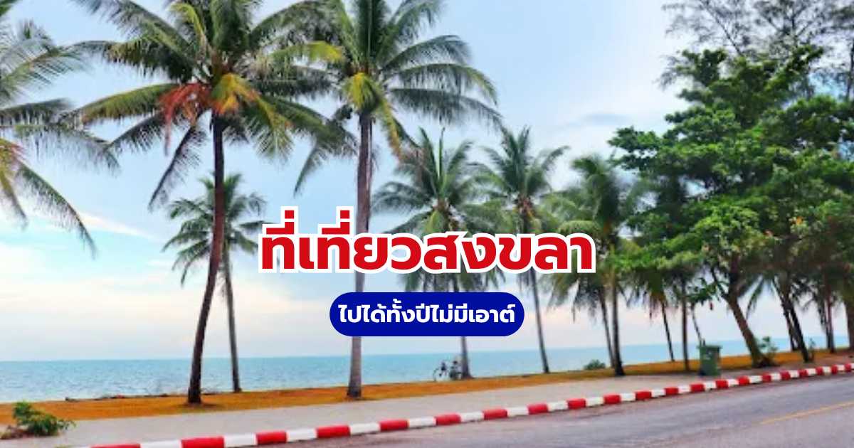 ที่เที่ยวสงขลา