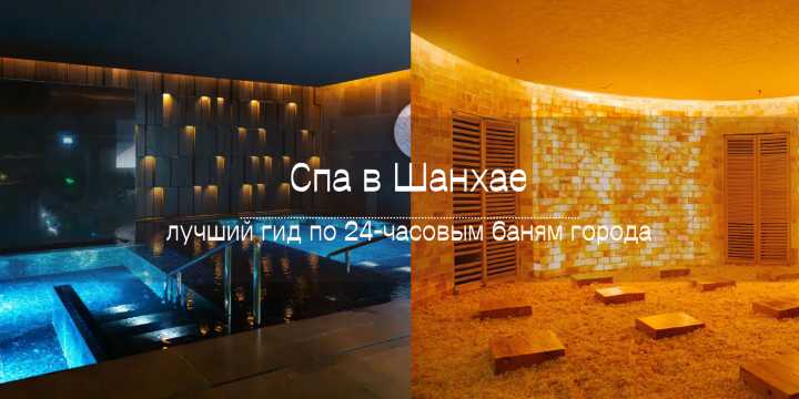 Спа в Шанхае 2026: лучший гид по 24-часовым баням города — Шуйго спа и другие | Trip.com
