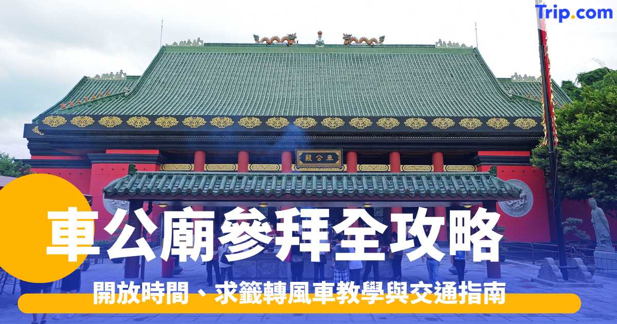車公廟參拜全攻略2026：開放時間、求籤轉風車教學與交通指南 | Trip.com