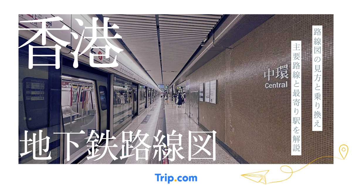 香港の地下鉄（MTR）路線図ガイド｜見方・乗り換え・主要観光地の最寄り駅を解説