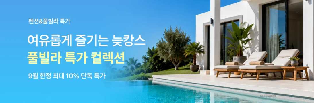 풀빌라 특가