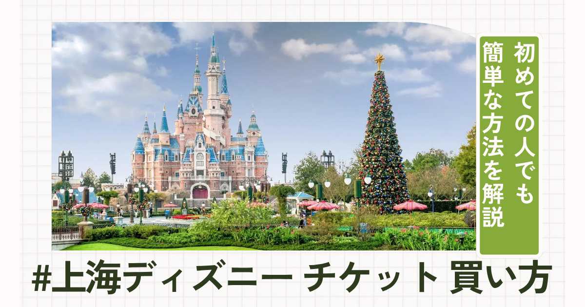 上海ディズニーランドのチケットの買い方！初めての人でも簡単な方法を解説｜Trip.com
