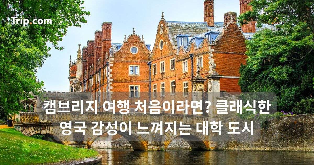 캠브리지 여행, 클래식한 영국 감성이 느껴지는 대학 도시 | 트립닷컴