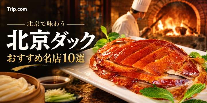 【2026年】北京で北京ダックを食べるなら？おすすめの名店10選・料金も紹介