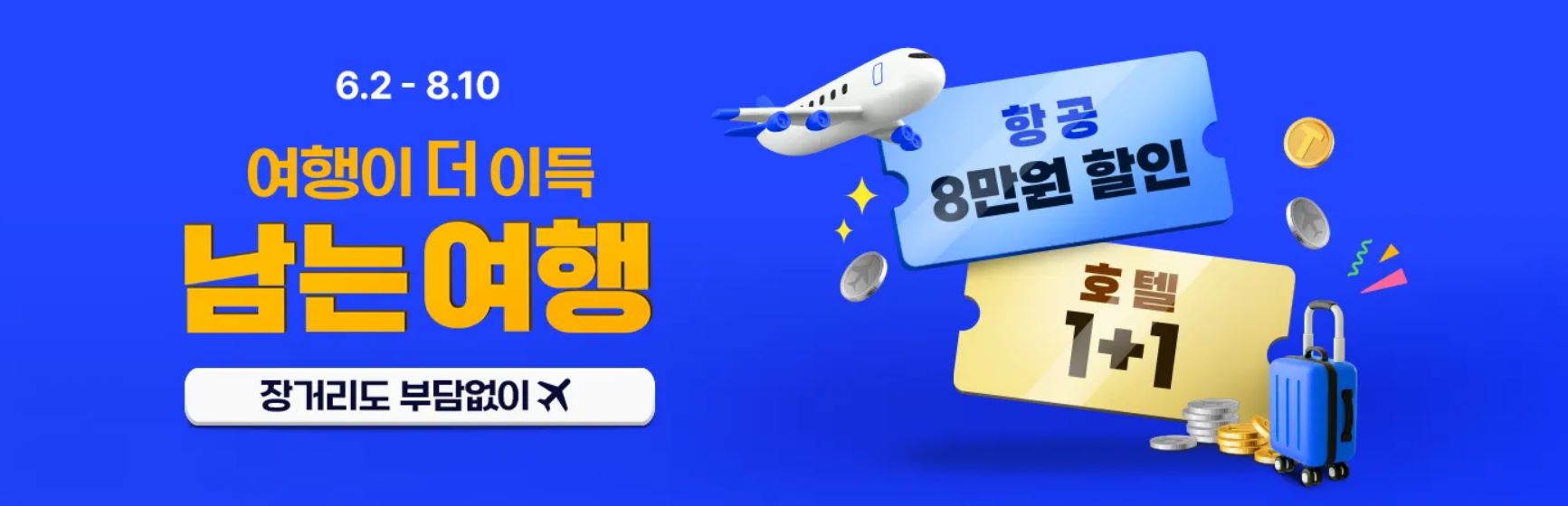 트립닷컴 남는여행 할인