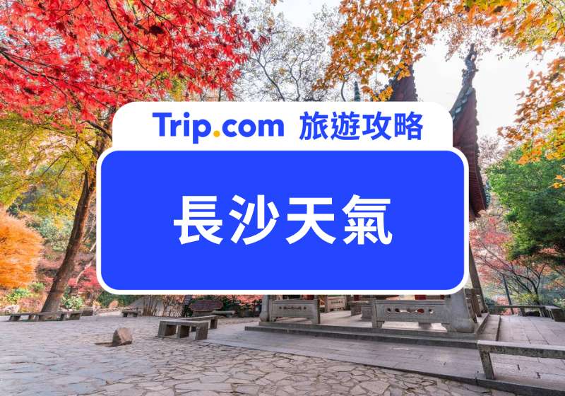 長沙天氣首圖