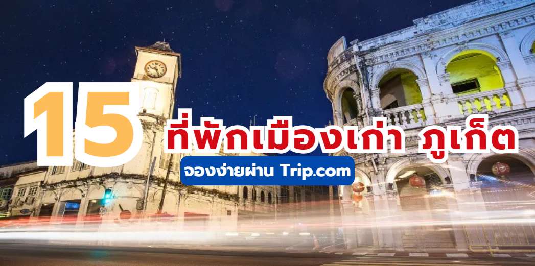 ที่พักเมืองเก่า ภูเก็ต