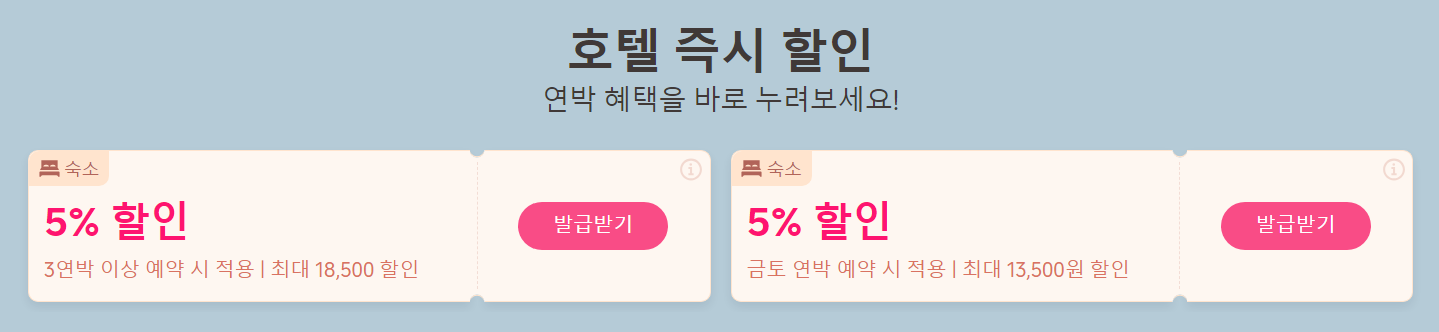 호텔 할인코드