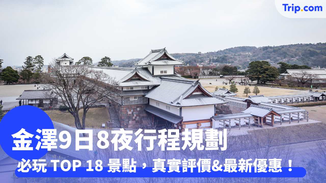 金澤行程規劃9日8夜