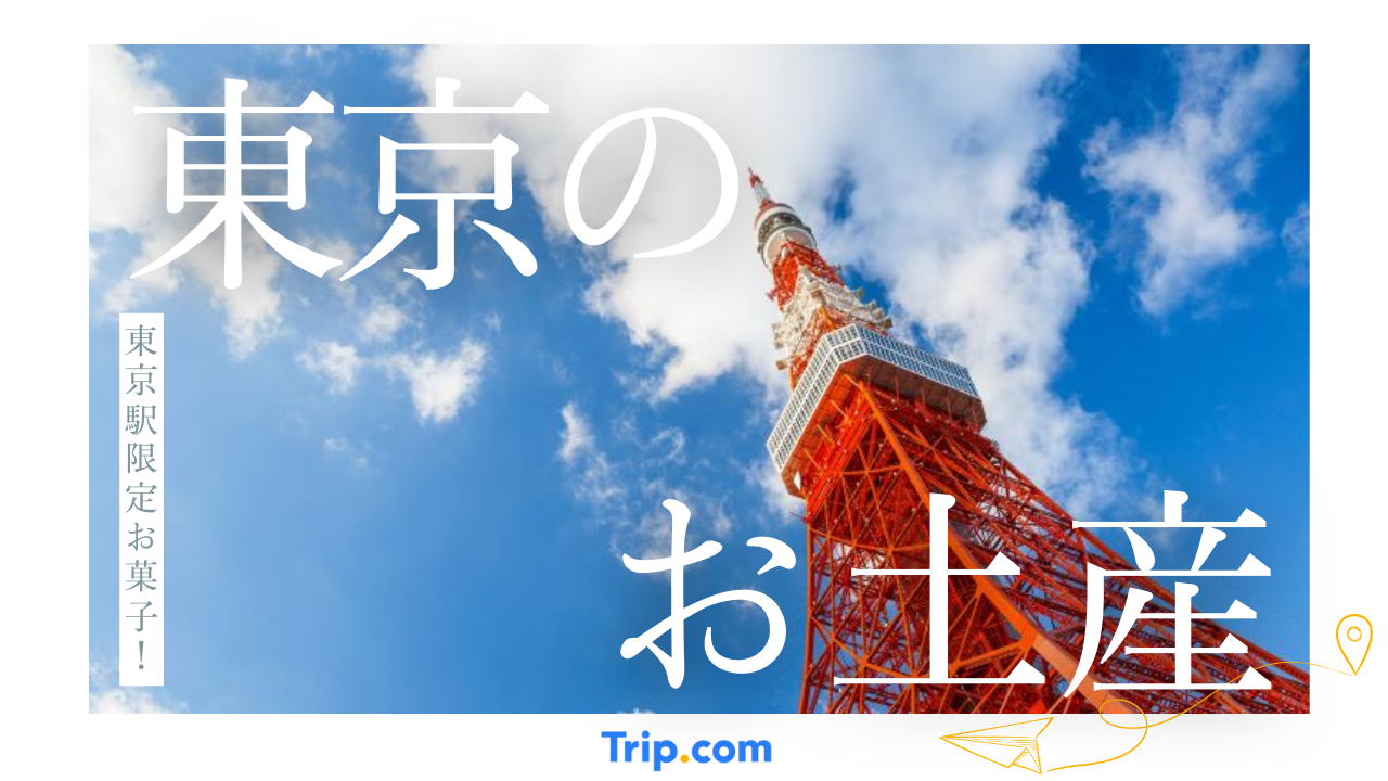 東京駅限定お土産30選！東京駅でしか買えないお菓子を紹介【通販なしの限定品も】