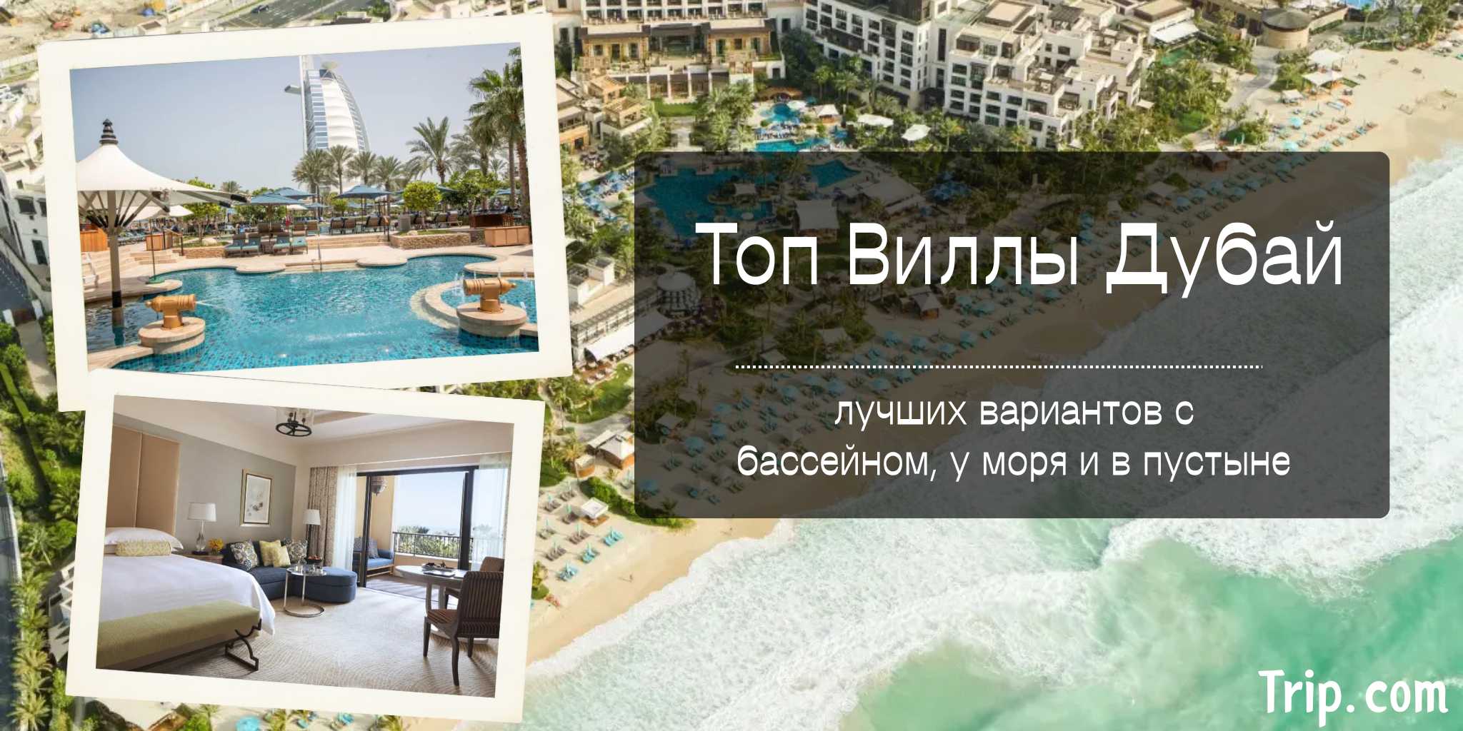 Виллы Дубай 2025: ТОП-13 вариантов и цены | Trip.com