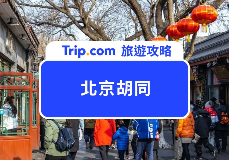 【2026 北京胡同攻略】5 大必訪胡同：從南鑼鼓巷到隱藏版斜街 | Trip.com
