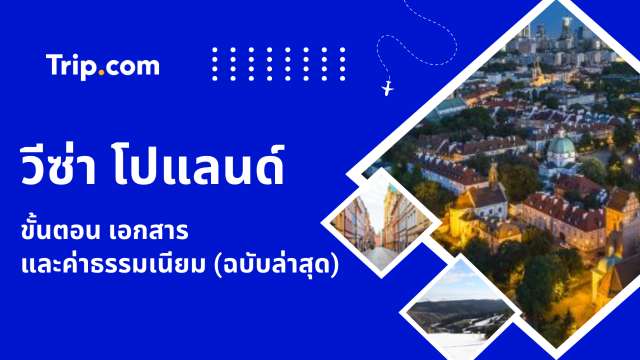 วีซ่าโปแลนด์