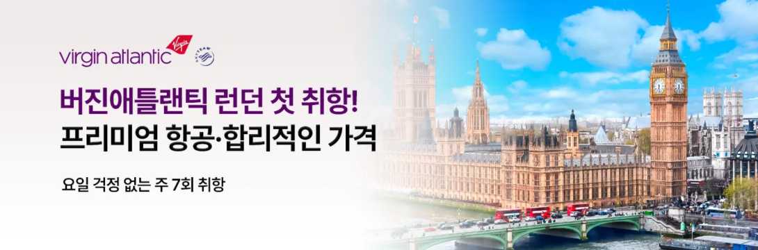 버진애틀랜틱 항공권 특가