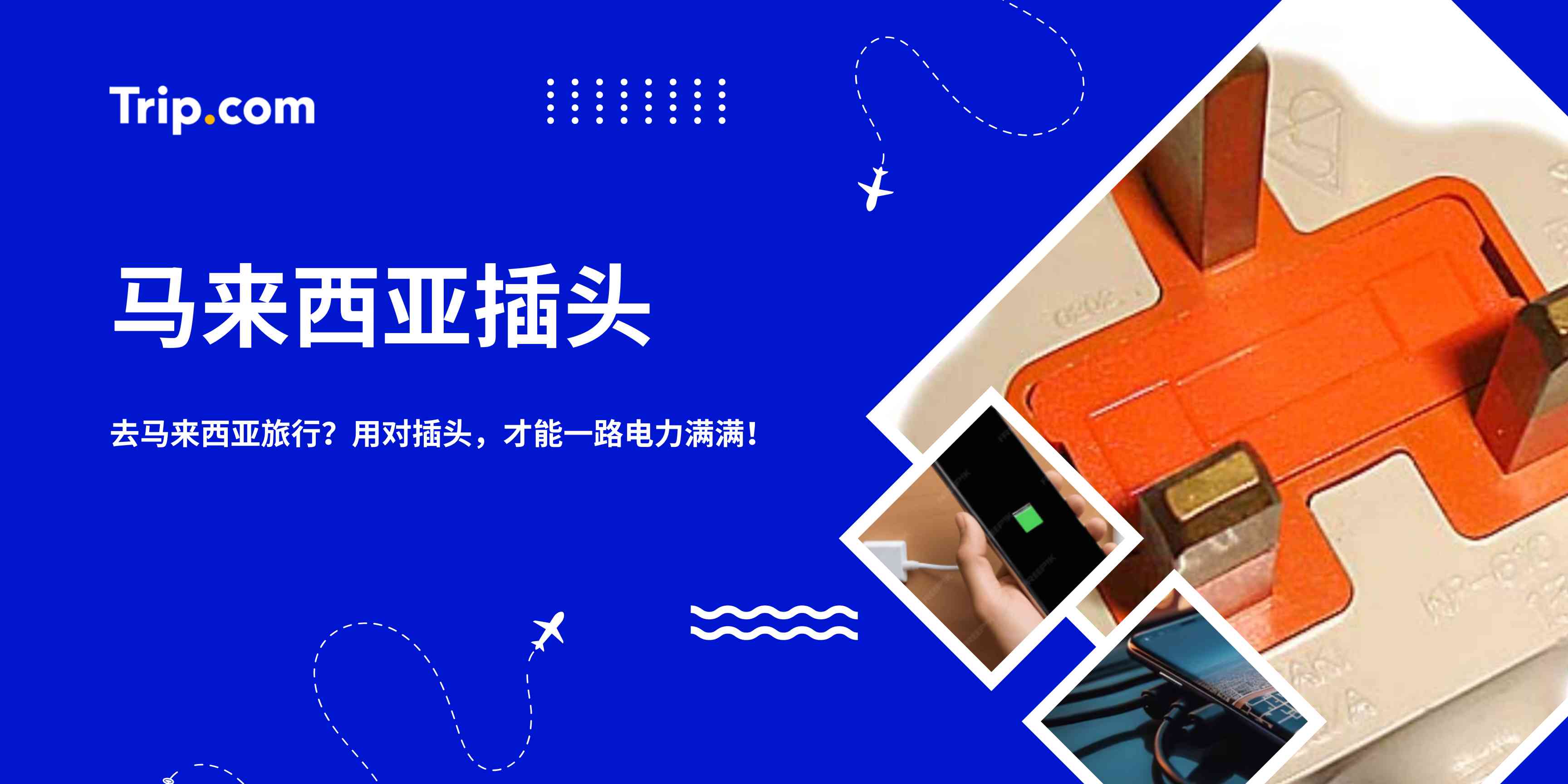 马来西亚插头指南2026：电源插座、电压与转换器 | Trip.com