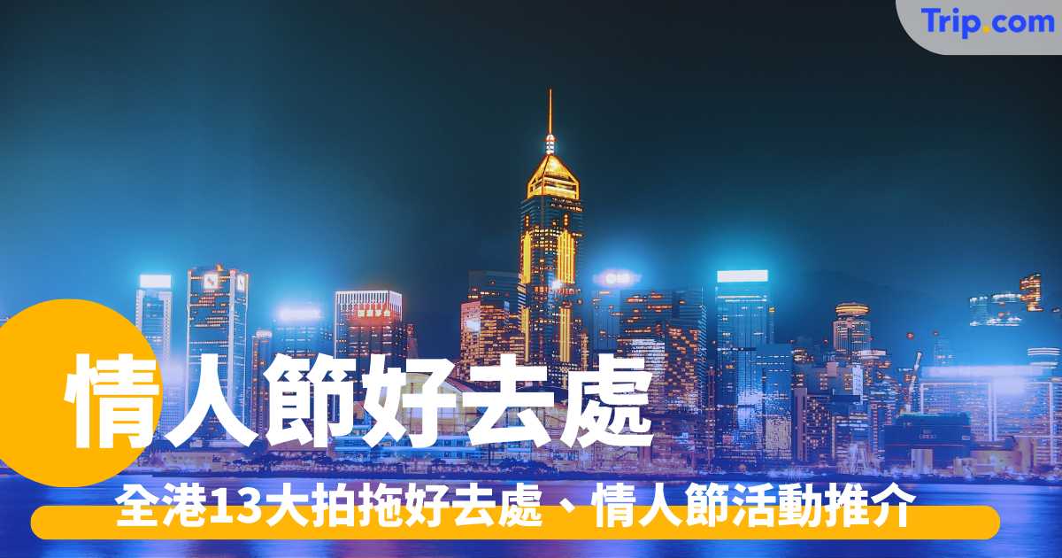 情人節好去處