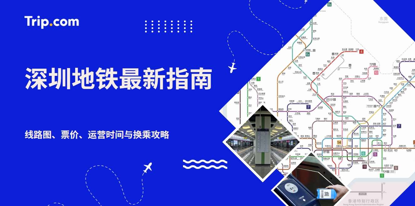 深圳地铁最新指南｜线路图、票价、运营时间与换乘攻略