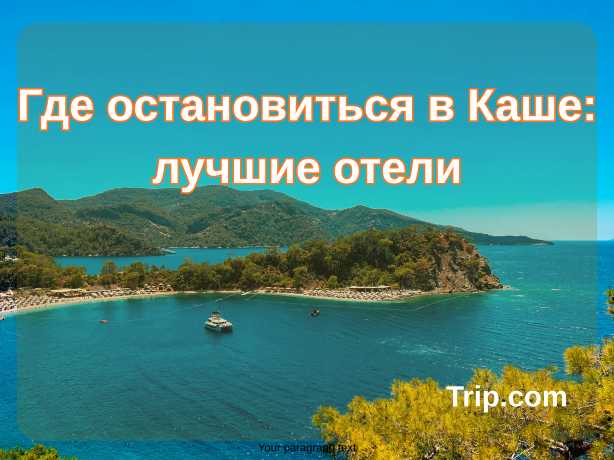 Где остановиться в Каше в 2026: лучшие отели| Trip.com