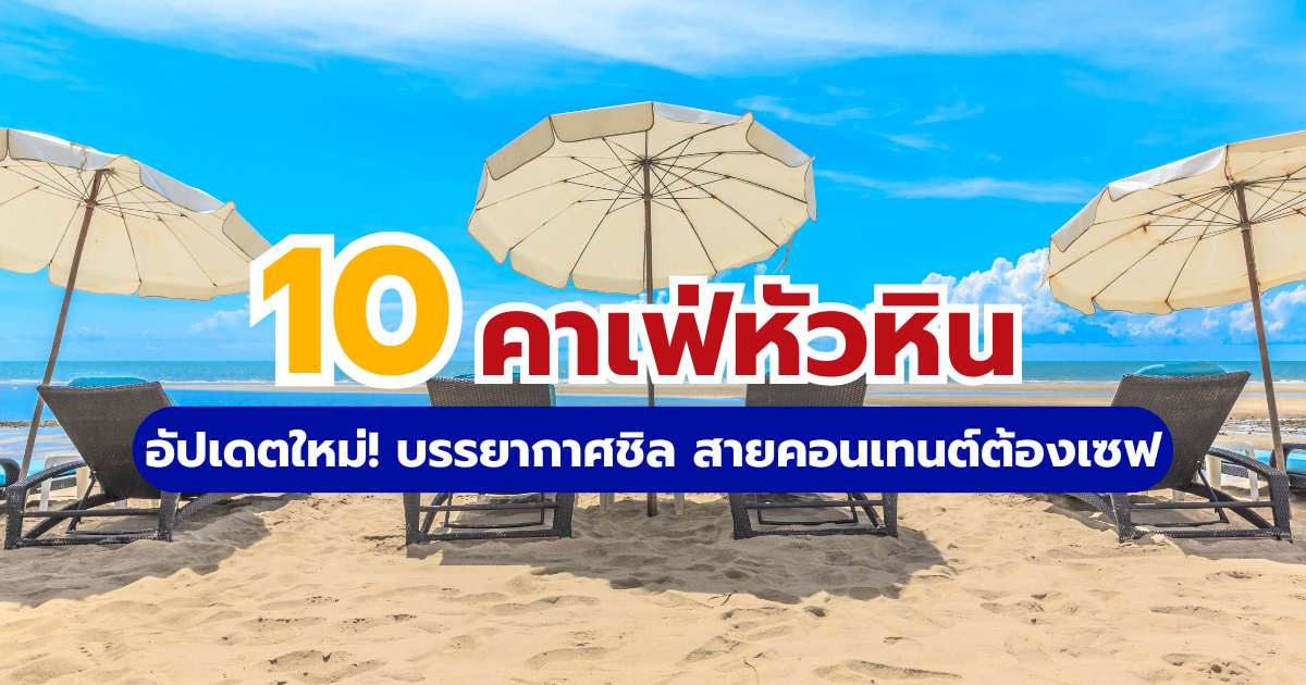 10 คาเฟ่หัวหิน 2569 ติดทะเล มินิมอล ถ่ายรูปสวย สายฮอปปิ้งห้ามพลาด | Trip.com