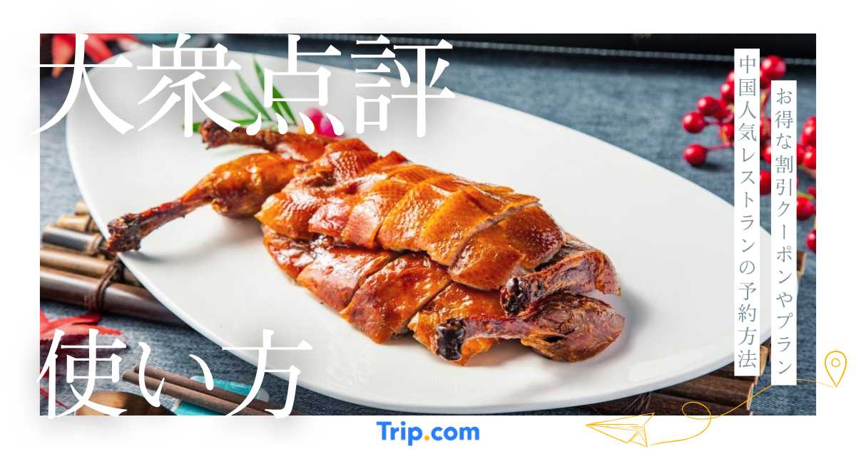 大衆点評（Dianping）の使い方ガイド｜登録方法・予約・グルメランキング