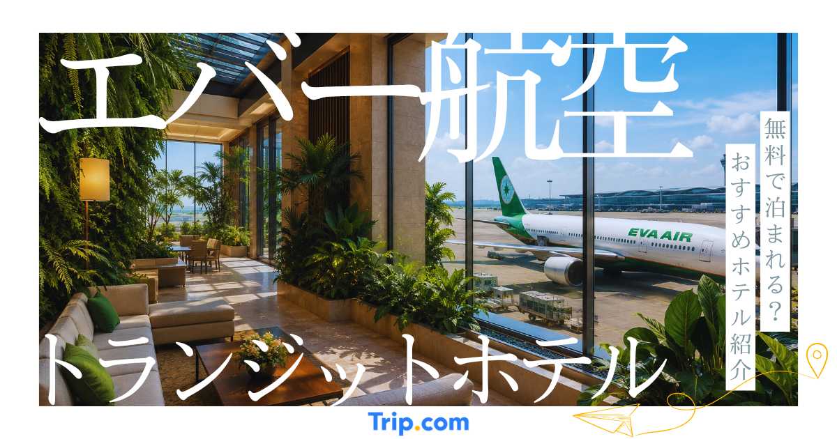 エバー航空のトランジットホテルは無料？乗り継ぎ時の利用条件を解説