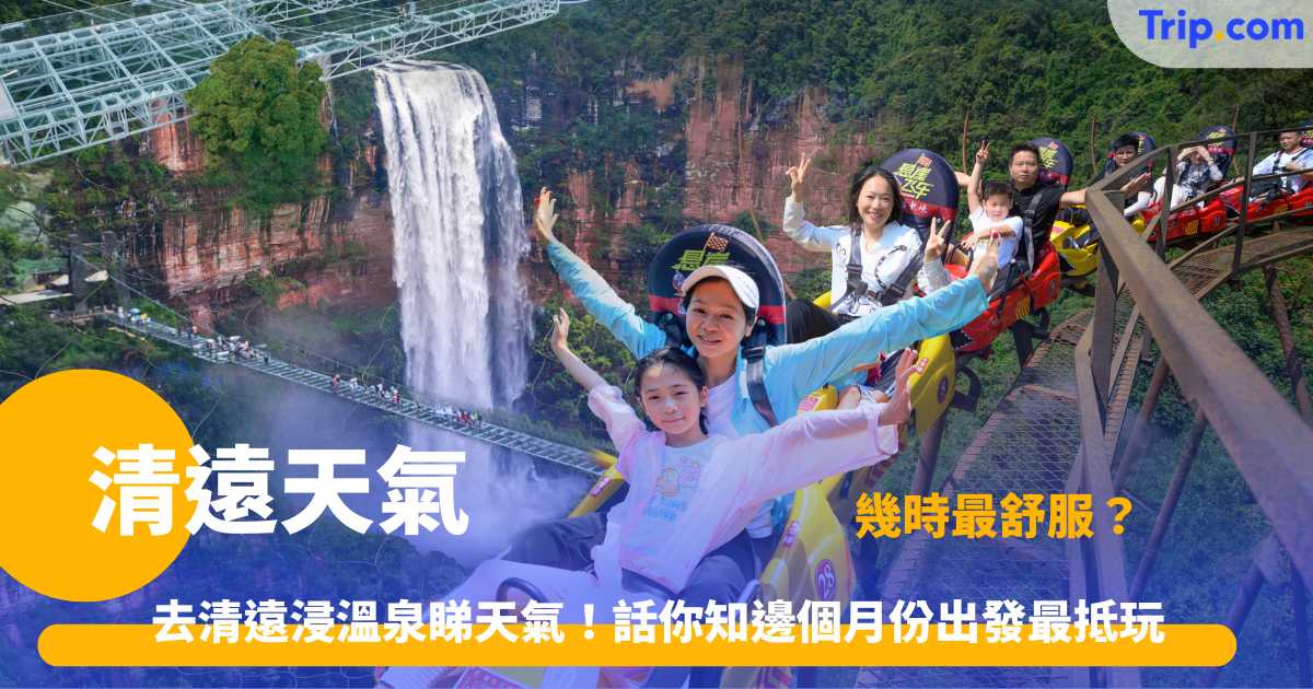 清遠天氣 | 2026 四季氣候指南與最新景點住宿推介 | Trip.com
