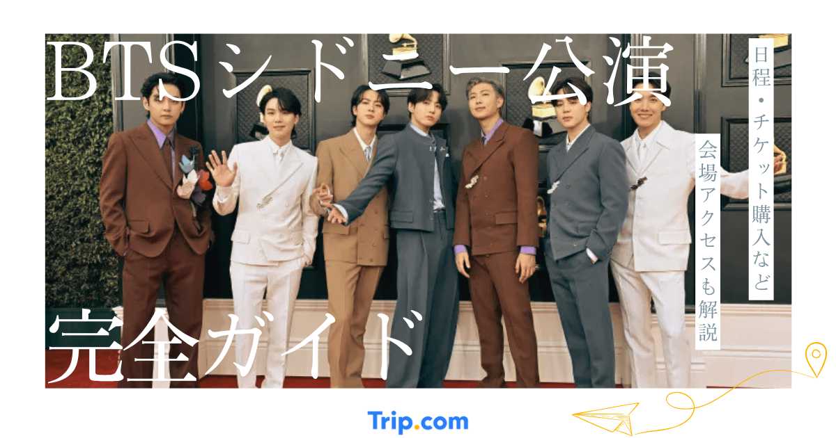 BTSシドニー公演2027完全ガイド｜チケット・会場アクセス・ホテル情報