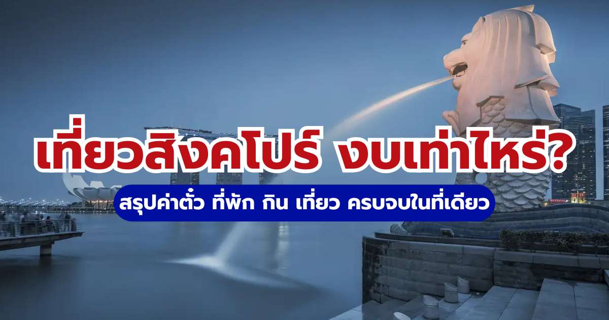 เที่ยวสิงคโปร์ งบเท่าไหร่ 2569 สรุปค่าตั๋ว ที่พัก กิน เที่ยว ครบจบในที่เดียว | Trip.com