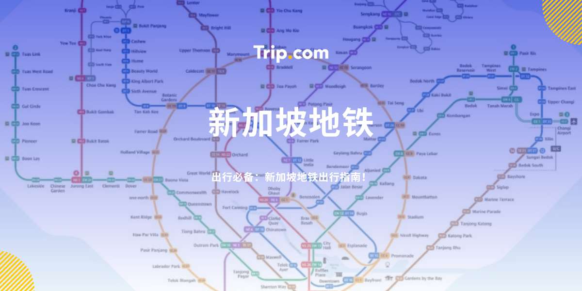 新加坡地铁全指南：2026线路、票价与游客出行攻略 | Trip.com