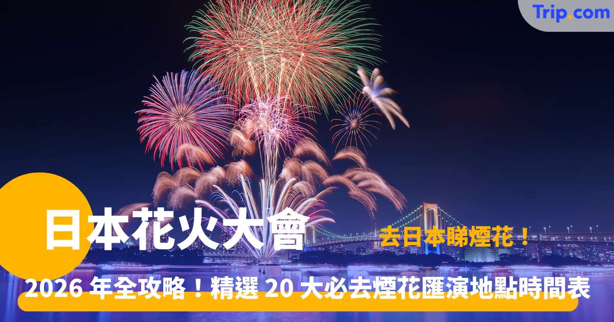 日本花火大會 | 2026 年 20 大煙花觀賞時間地點指南 | Trip.com