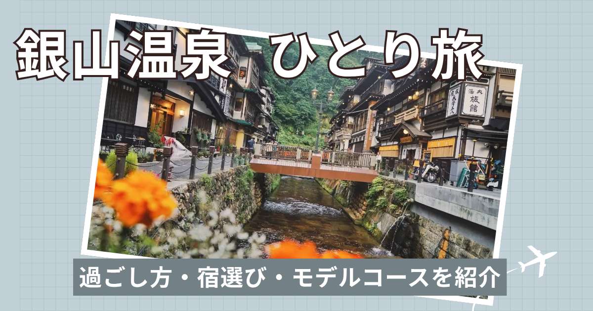 銀山温泉のひとり旅を徹底解説！おすすめの過ごし方・宿選び・モデルコースを紹介