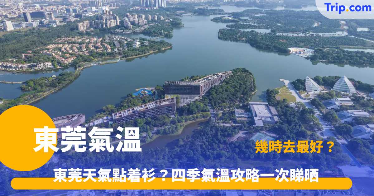 東莞氣溫 2026 | 四季氣候及穿衣攻略 | Trip.com