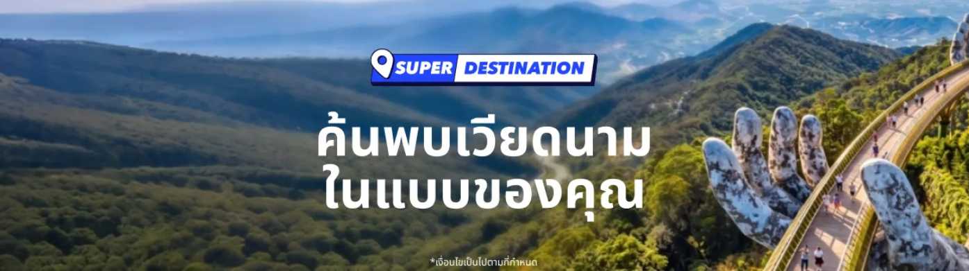 เที่ยวเวียดนามสไตล์คุณ