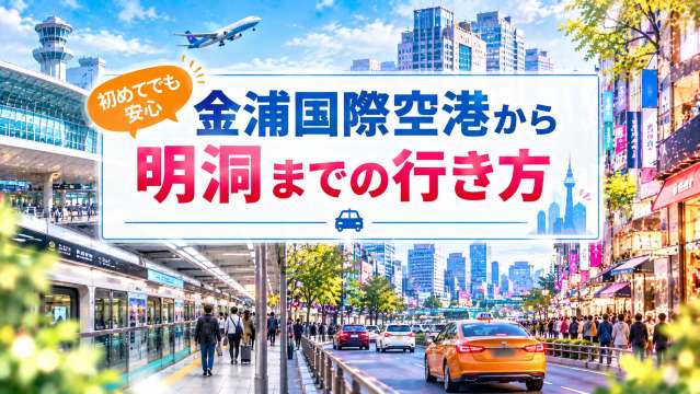 金浦国際空港から明洞へのアクセス5選！A'REX・地下鉄・空港送迎を比較 | Trip.com