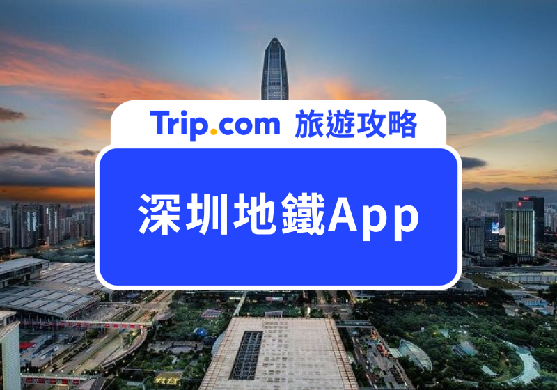 深圳地鐵App