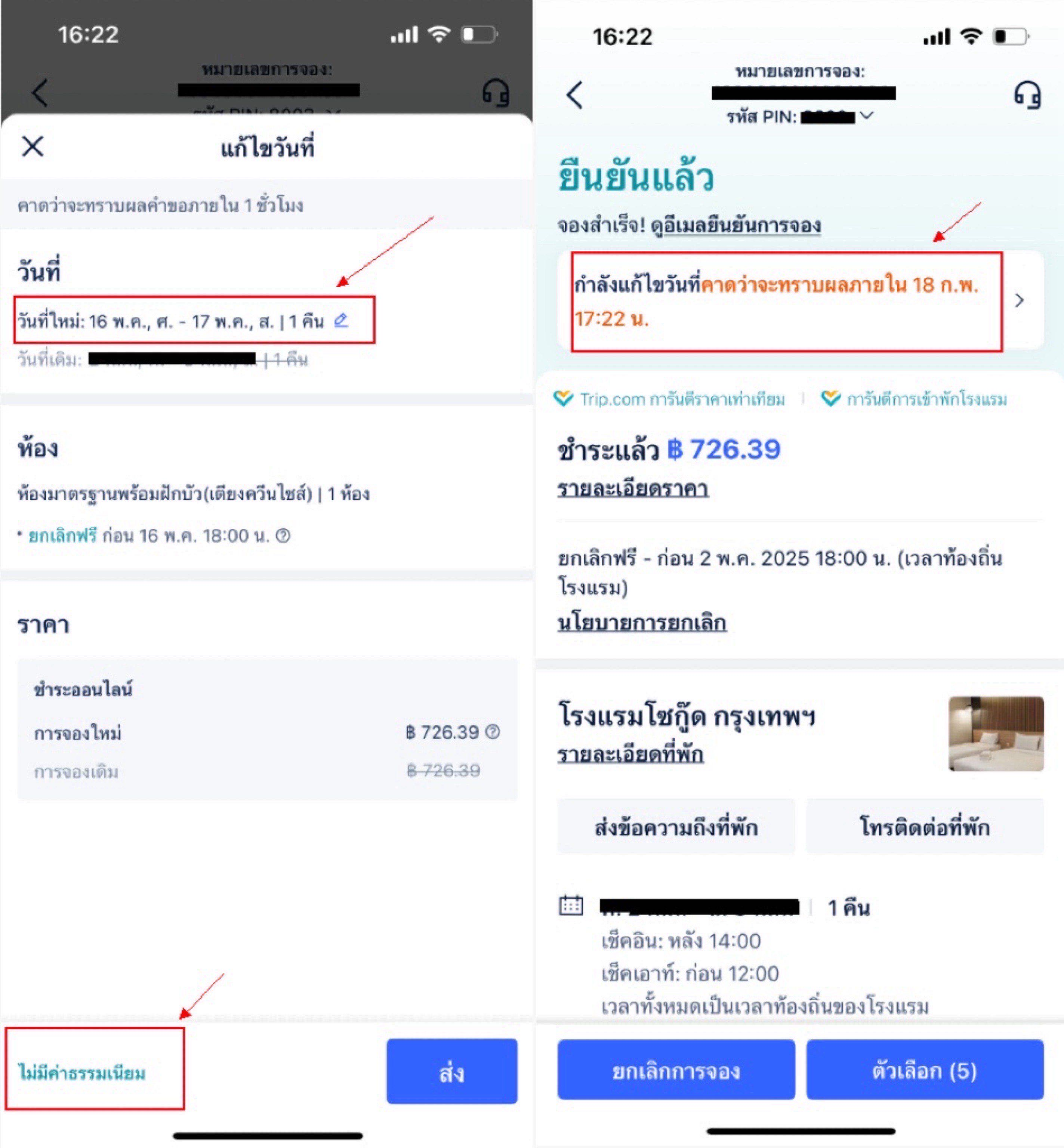 วิธีการเปลี่ยนแปลงวันเข้าพัก