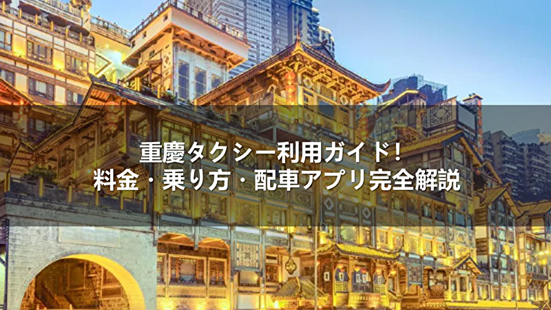 重慶 タクシー