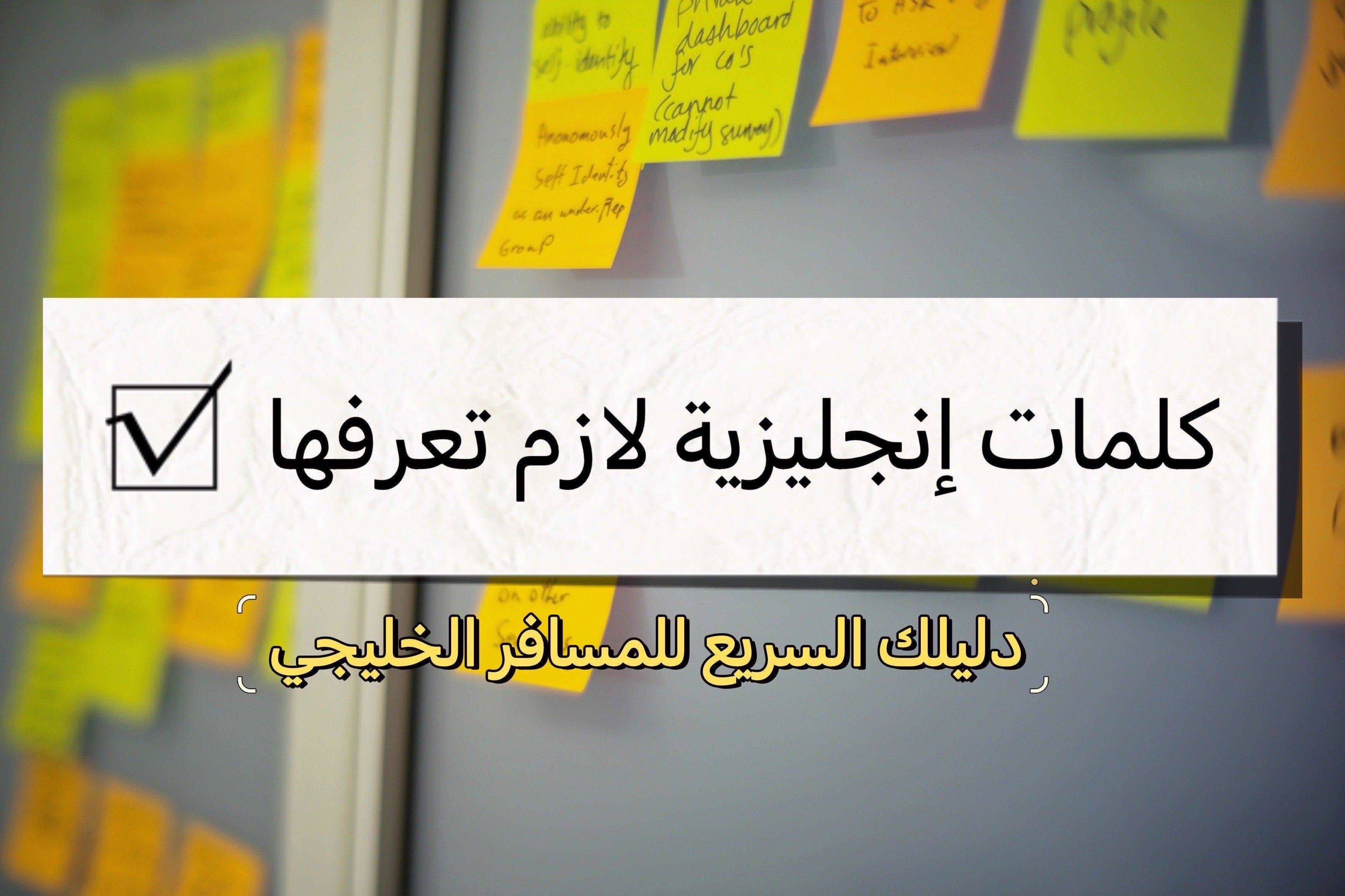 دليلك السريع للمسافر الخليجي