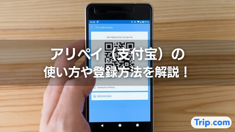 アリペイ 使い方