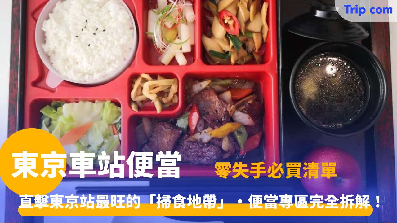 東京車站便當