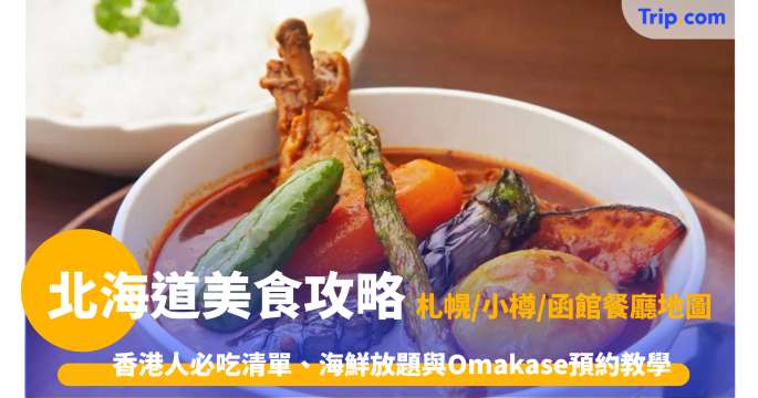 北海道美食攻略2026: 札幌/小樽/函館餐廳地圖 + 交通住宿全攻略 | Trip.com