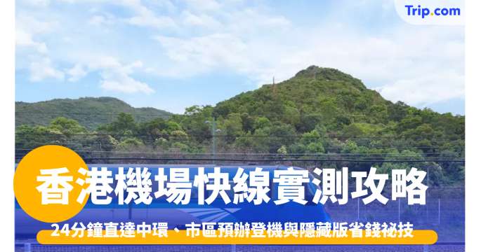 機場快綫優惠 2026 八大優惠來襲，團體票優惠高達 63 折 | Trip.com