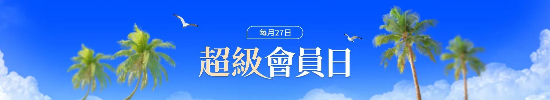 27日超級會員日