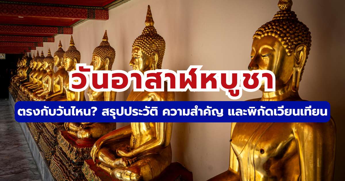 วันอาสาฬหบูชา 2569 ตรงกับวันไหน? สรุปประวัติ ความสำคัญ และพิกัดเวียนเทียน | Trip.com