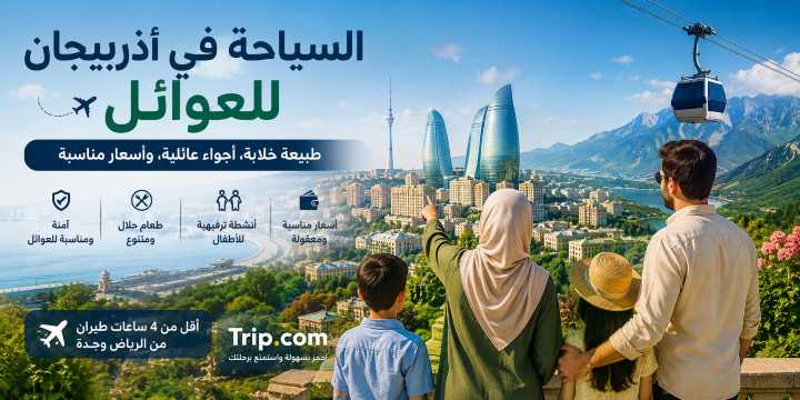 دليل السياحه في اذربيجان للعوائل 2026 | Trip.com