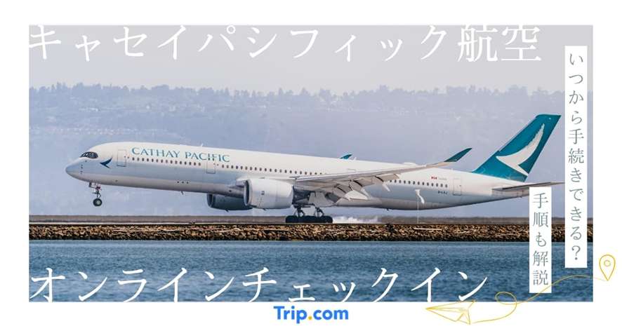 キャセイパシフィック航空オンラインチェックイン方法｜当日の流れも