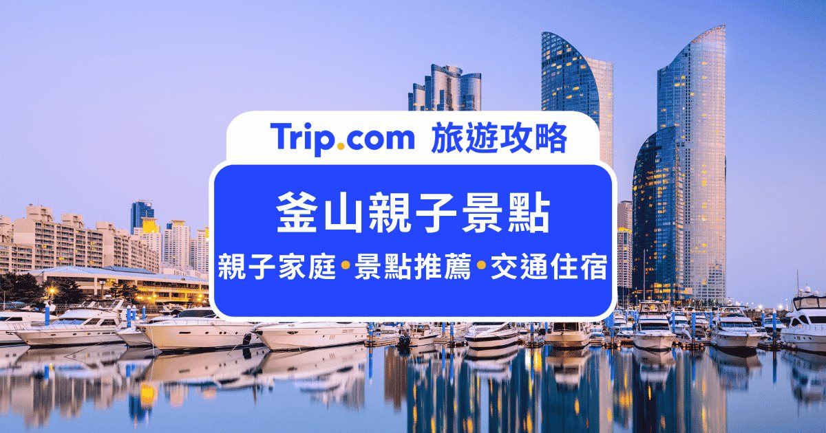 2026 釜山親子景點 15 大推薦與行程攻略
