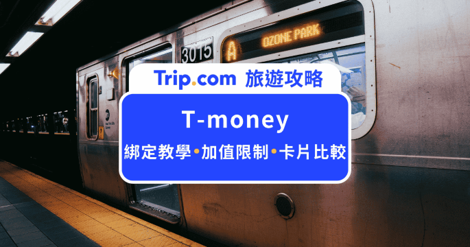 2026 韓國 Tmoney 交通卡指南：iPhone 虛擬卡綁定步驟與避雷小撇步