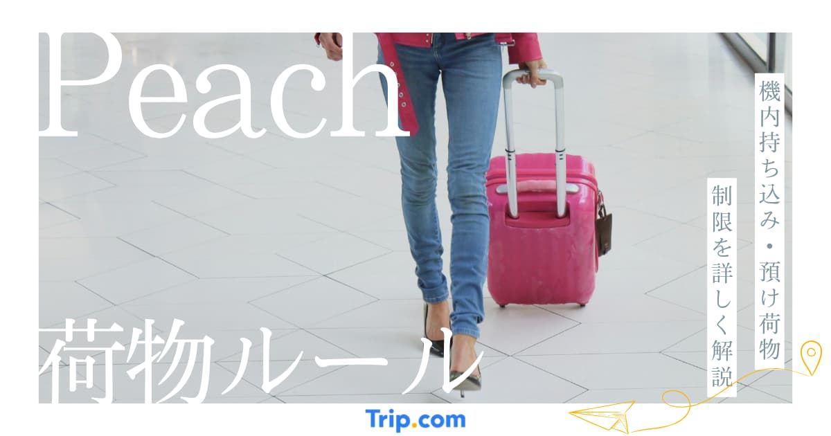 Peachの荷物規定を徹底解説！機内持ち込み・預け方・時間一覧